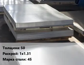 Лист горячекатаный 50 1х1.31 Сталь: 45